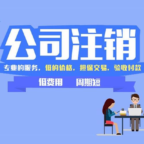 公司注銷(xiāo)
