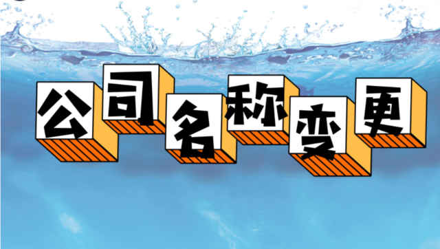 公司名稱變更