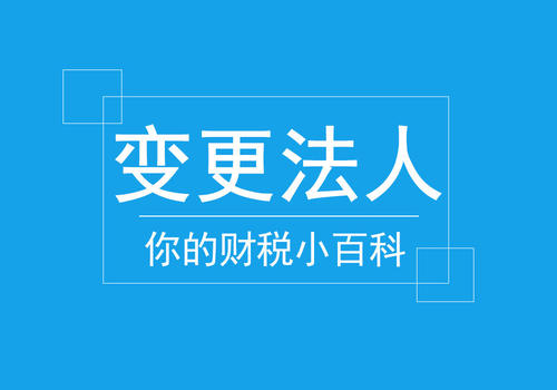 公司法人變更